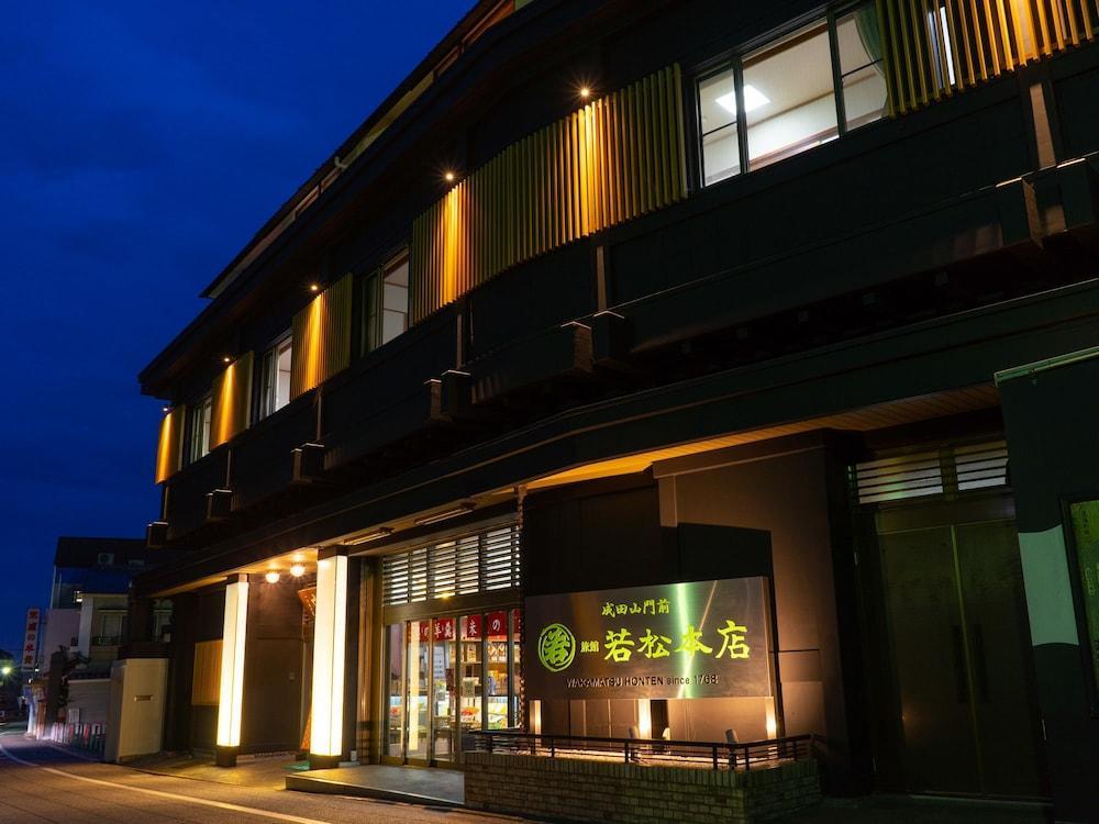 成田山門前 旅館 若松本店 エクステリア 写真